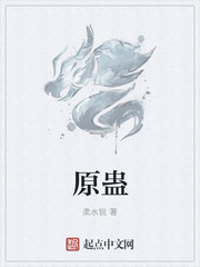 原蛊