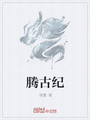 腾古纪