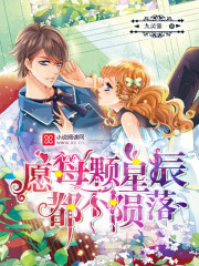 愿每颗星辰都不陨落