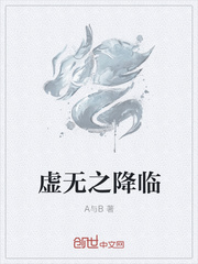 虚无之降临
