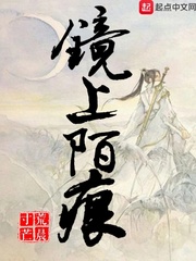 镜上陌痕