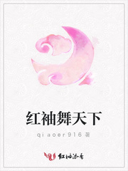 红袖舞天下