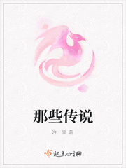 那些传说