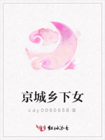 京城乡下女