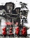 武修在第三帝国