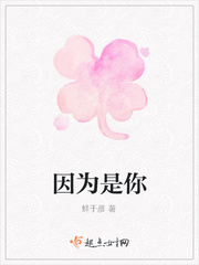 因为是你