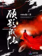 顾影成仙
