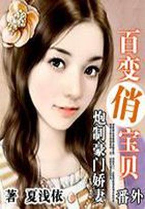 炮制豪门娇妻