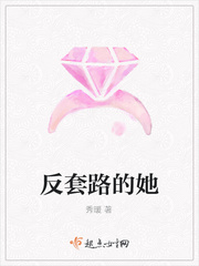 反套路的她