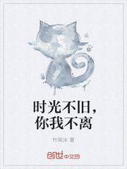 时光不旧，你我不离