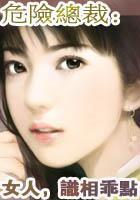 危险总裁：女人，识相乖点