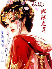狐妖：地狱之莲