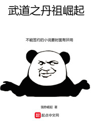 武道之丹祖崛起
