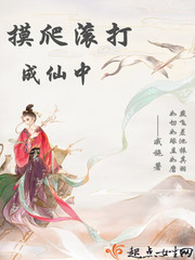 摸爬滚打成仙中