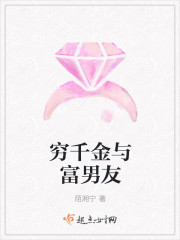 穷千金与富男友