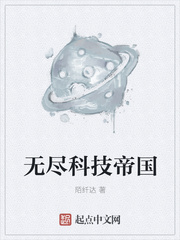 无尽科技帝国