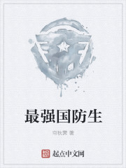 最强国防生