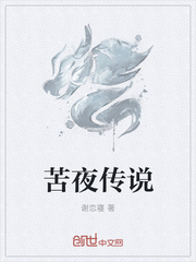 苦夜传说