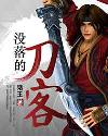 没落的刀客