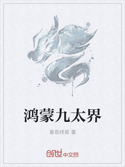 鸿蒙九太界