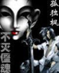 不灭僵魂