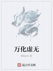 万化虚无