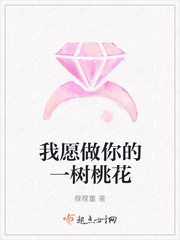 我愿做你的一树桃花