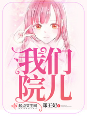我们院儿