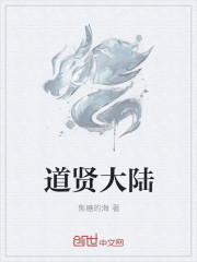 道贤大陆