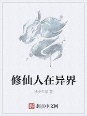 修仙人在异界