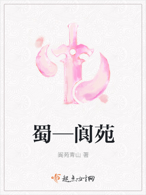 蜀—阆苑