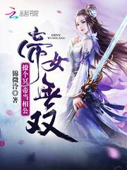 帝女无双：撩个冥帝当相公