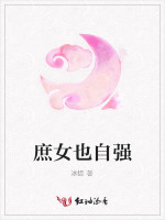 庶女也自强