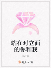 站在对立面的你和我