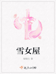 雪女屋