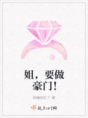 姐，要做豪门！