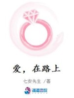 爱，在路上