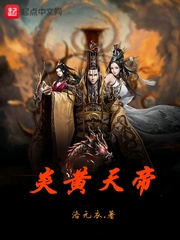 炎黄天帝