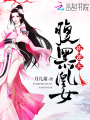 腹黑凰女药逆天
