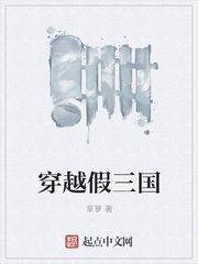 穿越假三国
