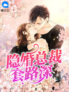 隐婚总裁套路深