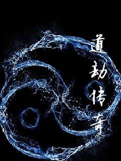 道劫传奇