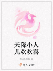 天降小人儿欢欢喜