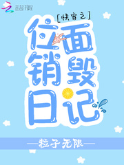 快穿之位面销毁日记