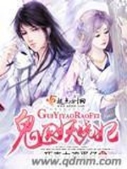 鬼医妖娆妃