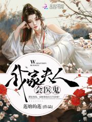 我家夫人会医鬼