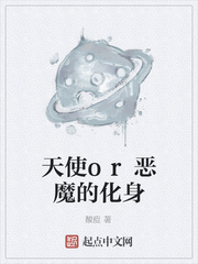 天使or恶魔