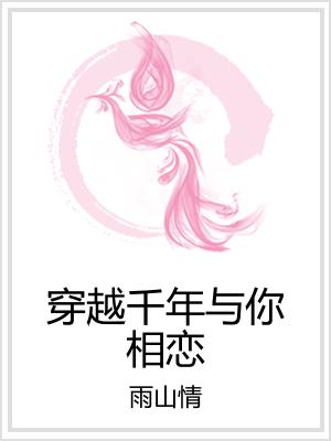 穿越千年与你相恋