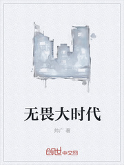 无畏大时代