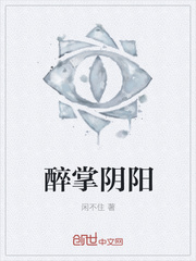 醉掌阴阳